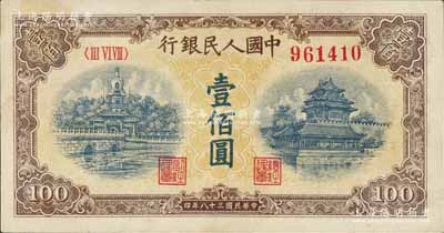第一版人民幣“黃北海橋”壹佰圓，圓體號碼，有黃斑，近九成新