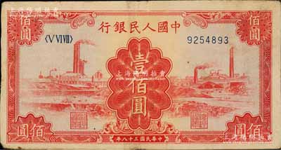 第一版人民幣“紅工廠”壹佰圓，八成新