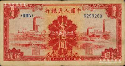 第一版人民幣“紅工廠”壹佰圓，七五成新