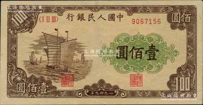 第一版人民幣“大帆船”壹佰圓，九成新