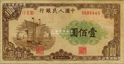 第一版人民幣“大帆船”壹佰圓，有修補，七五成新