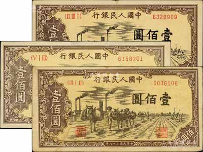 第一版人民幣“馱運”壹佰圓共3枚，均不同冠字，其中1枚有小修補，七至八成新