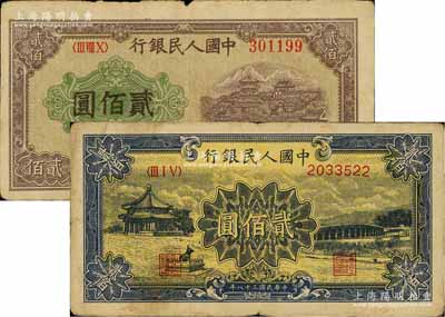 第一版人民幣“排云殿”貳佰圓、“頤和園”貳佰圓共2枚不同，七至七五成新
