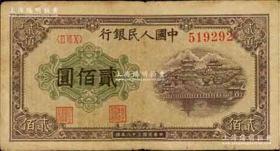 第一版人民幣“排云殿”貳佰圓，七五成新