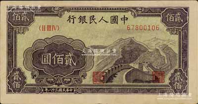 第一版人民幣“長城圖”貳佰圓，近九成新