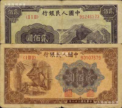 第一版人民幣“長城圖”貳佰圓、“煉鋼圖”貳佰圓共2枚不同，七成新