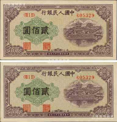 第一版人民幣“排云殿”貳佰圓共2枚，錯版券·兩枚紙幣冠字與號碼完全相同，均為<ⅦⅠⅡ>605329，堪稱難得佳品，原票九八成新