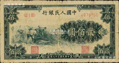 第一版人民幣“割稻圖”貳佰圓，六成新
