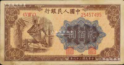 第一版人民幣“煉鋼圖”貳佰圓，八成新