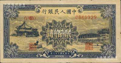 第一版人民幣“頤和園”貳佰圓，近八成新