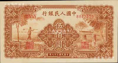 第一版人民幣“農(nóng)民小橋圖”伍佰圓，九五成新