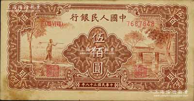 第一版人民幣“農(nóng)民小橋圖”伍佰圓，正背面圖案印刷略有向上移位，有黃斑，近八成新