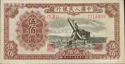 第一版人民幣“起重機”伍佰圓，八成新