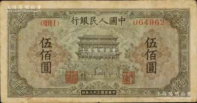 第一版人民幣“正陽門”伍佰圓，七成新
