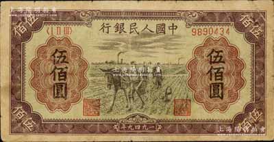 第一版人民幣“耕地”伍佰圓，七成新