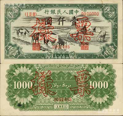 第一版人民幣1951年維文版“馬飲水”壹仟圓票樣，正背共2枚，少見，九至九五成新