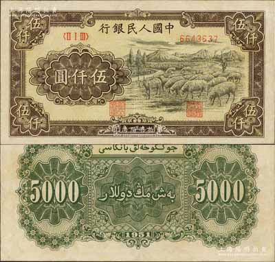 第一版人民幣1951年維文版“綿羊圖”伍仟圓，有修補，八成新