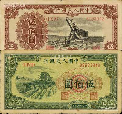 第一版人民幣“起重機”伍佰圓、“收割機”伍佰圓共2枚不同，七至七五成新