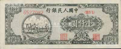 第一版人民幣“狹長版雙馬耕地”壹仟圓，7位數(shù)柱體號碼券，八成新