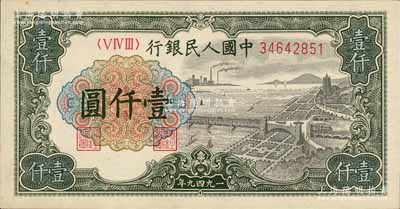 第一版人民幣“錢江橋”壹仟圓，有水印，原票九八成新