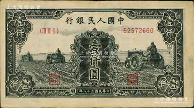 第一版人民幣“黑三拖”壹仟圓，八成新