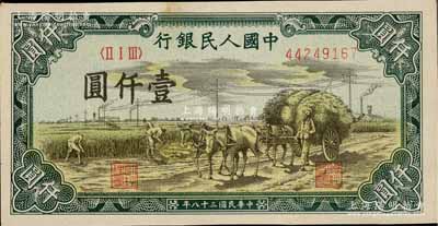 第一版人民幣“秋收”壹仟圓，近九成新