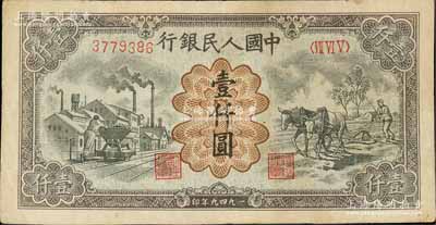 第一版人民幣“推車與耕地”壹仟圓，七五成新