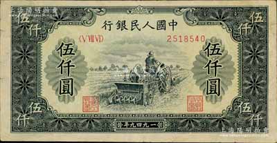 第一版人民幣“單拖拉機”伍仟圓，背面邊有貼痕，七成新