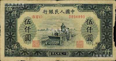 第一版人民幣“單拖拉機”伍仟圓，右邊有損，六成新