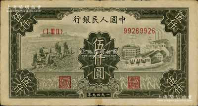 第一版人民幣“三拖與工廠”伍仟圓，近八成新