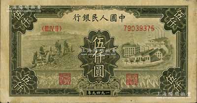 第一版人民幣“三拖與工廠”伍仟圓，七五成新