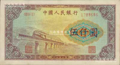 第一版人民幣“渭河橋”伍仟圓，有小修補，八成新