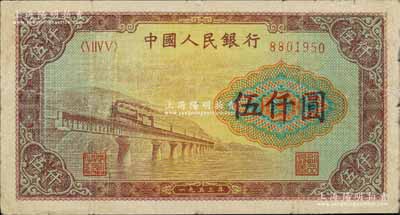 第一版人民幣“渭河橋”伍仟圓，七成新