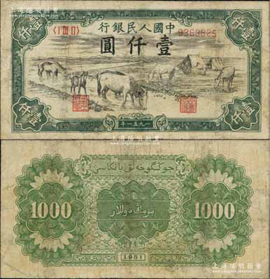 第一版人民幣1951年維文版“馬飲水”壹仟圓，少見，有修補，七成新