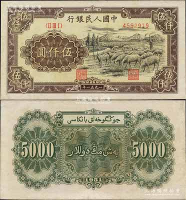 第一版人民幣1951年維文版“綿羊圖”伍仟圓，少見，有小修補，八五成新