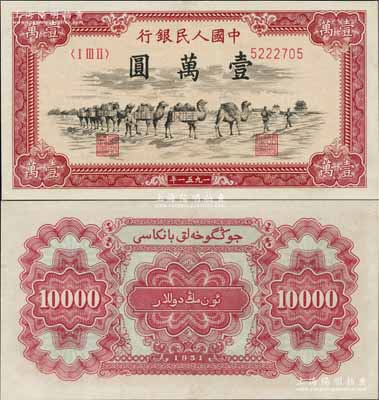 第一版人民幣1951年維文版“駱駝隊”壹萬圓，少見，有小修補，九成新