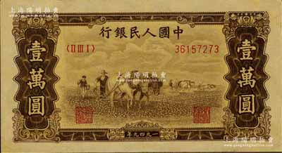 第一版人民幣“雙馬耕地圖”壹萬圓，八五成新