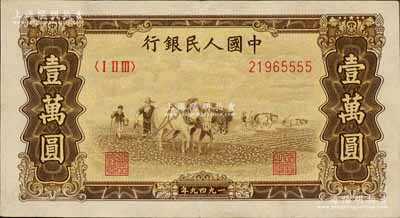 第一版人民幣“雙馬耕地圖”壹萬圓，其鈔票尾號為5555獅子號，八成新
