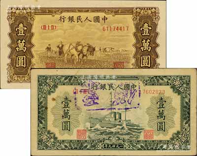 第一版人民幣“雙馬耕地圖”壹萬圓、“軍艦圖”壹萬圓共2枚不同，均屬歷史同時期之老假票，七五至九五成新