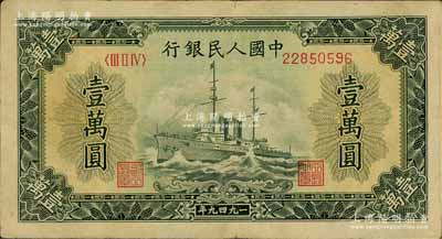 第一版人民幣“軍艦圖”壹萬圓，八成新
