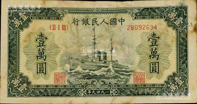 第一版人民幣“軍艦圖”壹萬圓，屬歷史同時期之老假票，七成新