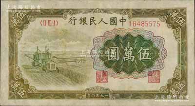 第一版人民幣“收割機”伍萬圓，有修補，近七成新