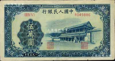 第一版人民幣“新華門”伍萬圓，有修補，七五成新