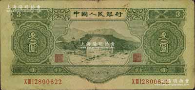 第二版人民幣1953年叁圓，七五成新