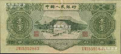 第二版人民幣1953年叁圓，有修補，近七成新