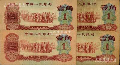 第三版人民幣1960年紅壹角共4枚，六至八五成新，敬請預覽