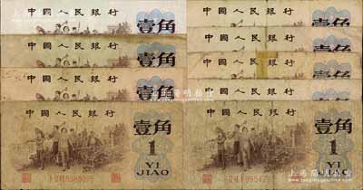 第三版人民幣1962年“背綠”壹角共9枚，其中2枚有貼補，破損品至八成新