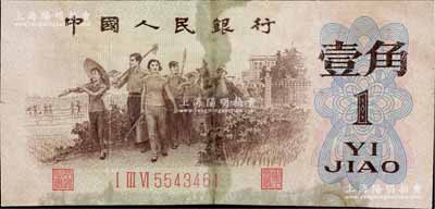 第三版人民幣1962年“背綠水印”壹角，有修補，六成新