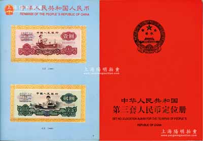 《中華人民共和國第三套人民幣定位冊》1本，內含15枚紙幣，詳分：1953年短號壹分、貳分、伍分，及第三版壹角4種、貳角2種、伍角2種、壹圓、車工貳圓、伍圓、拾圓，九五至全新，敬請預覽