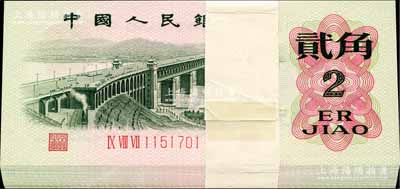 第三版人民幣“三羅馬凸版”貳角原封共100枚連號，全新